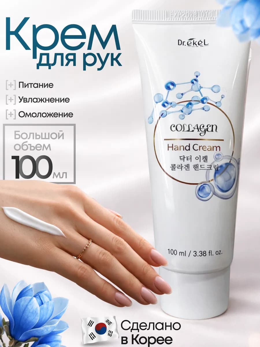 Крем для рук увлажняющий Коллаген Корея