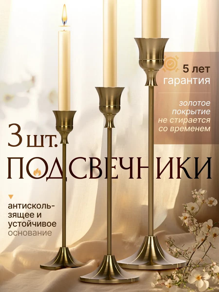 Подсвечники металлические для высоких свечей, набор 3 штуки