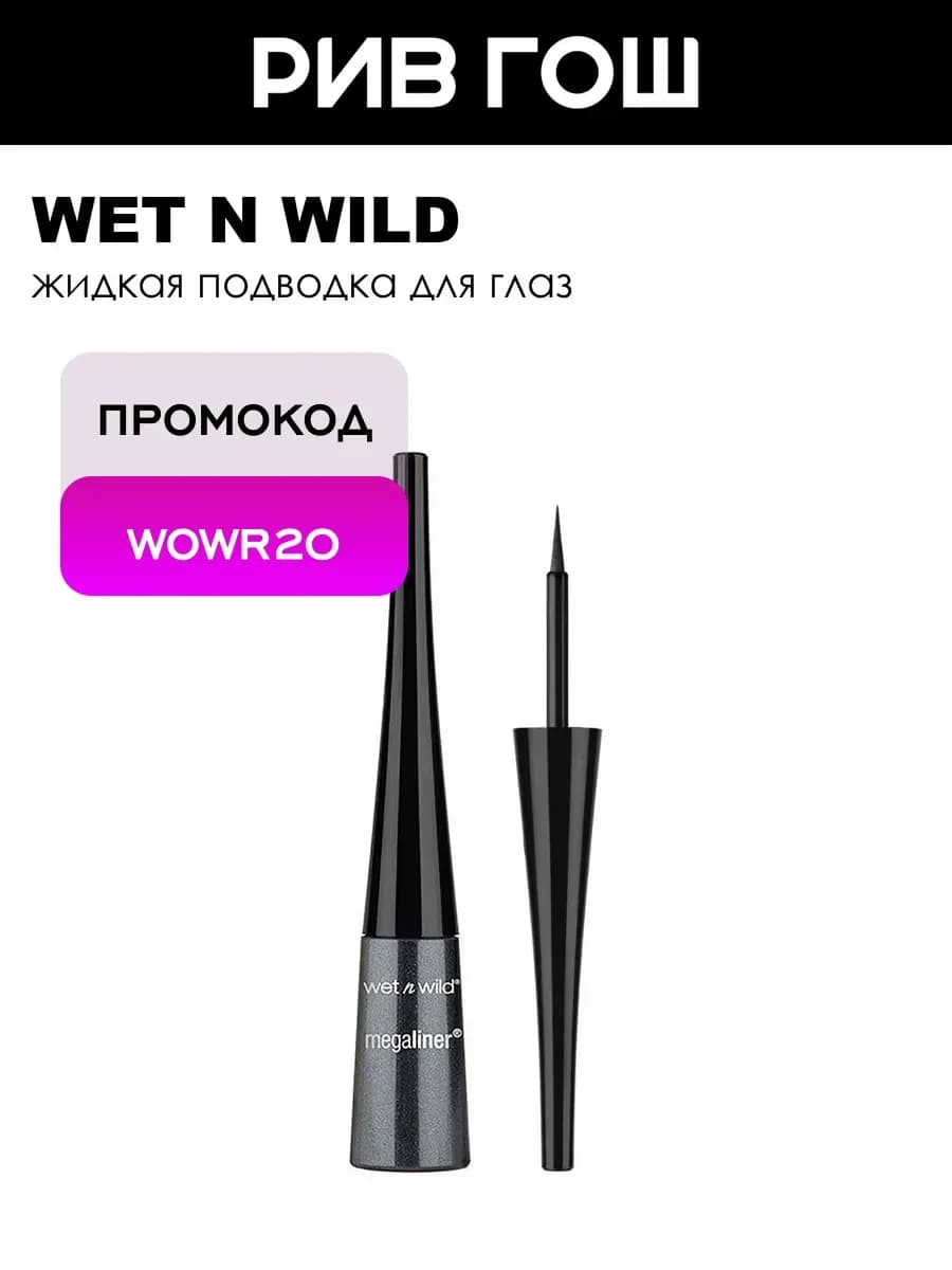 Megaliner Liquid Eyeliner Подводка для глаз E8711 Black Noir