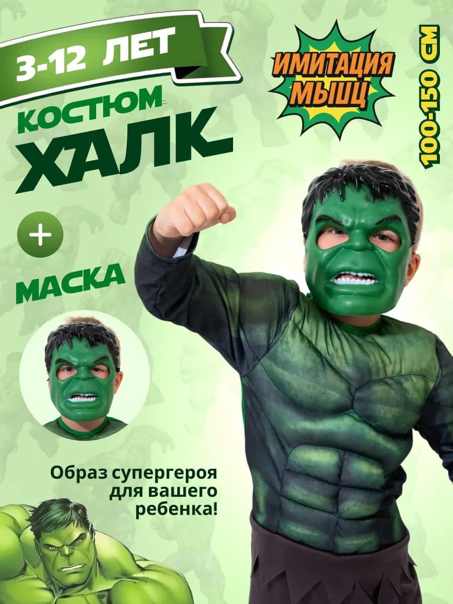 Костюм Халка