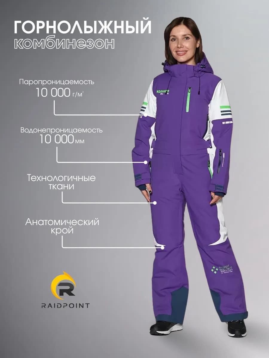 Горнолыжный комбинезон