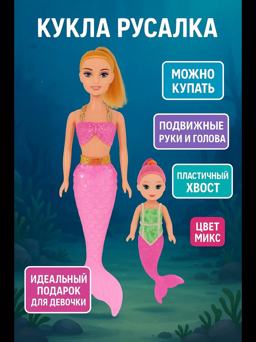 Кукла русалка с малышкой и аксессуарами, цвет МИКС