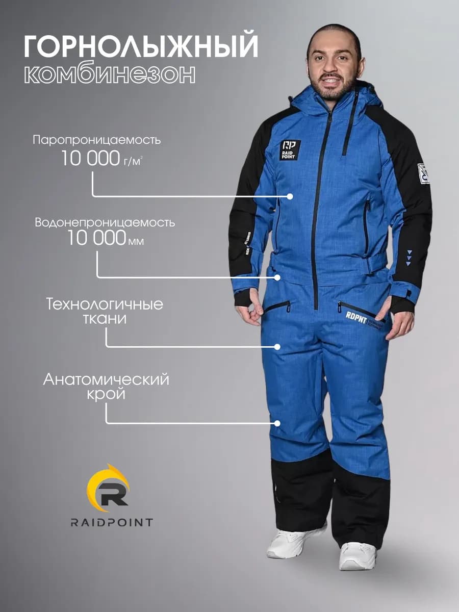 Горнолыжный комбинезон