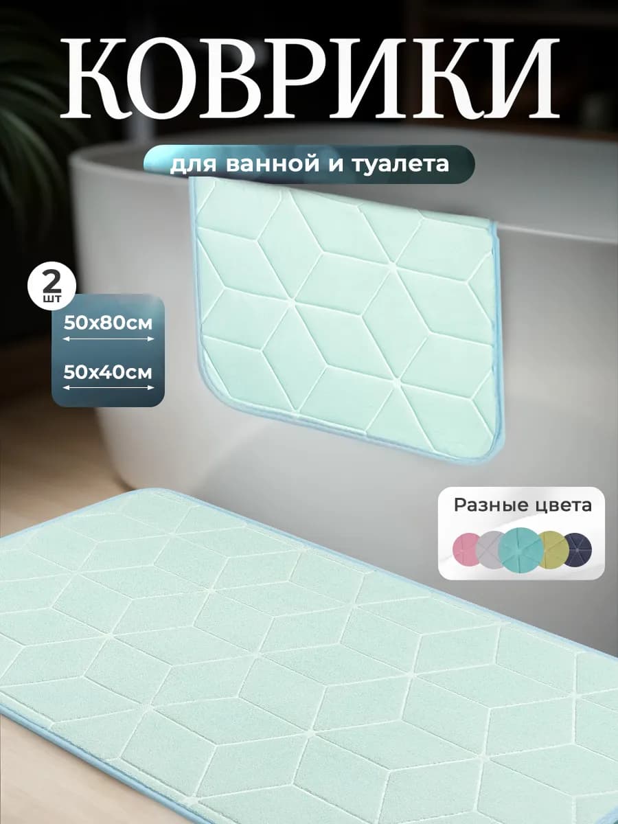 Коврики для ванной и туалета противоскользящие 2 шт