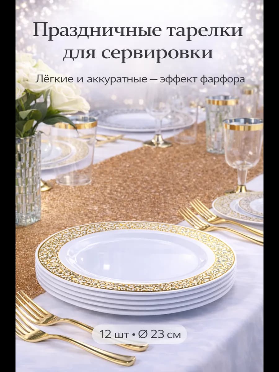 Тарелки пластиковые праздничные на 12 персон