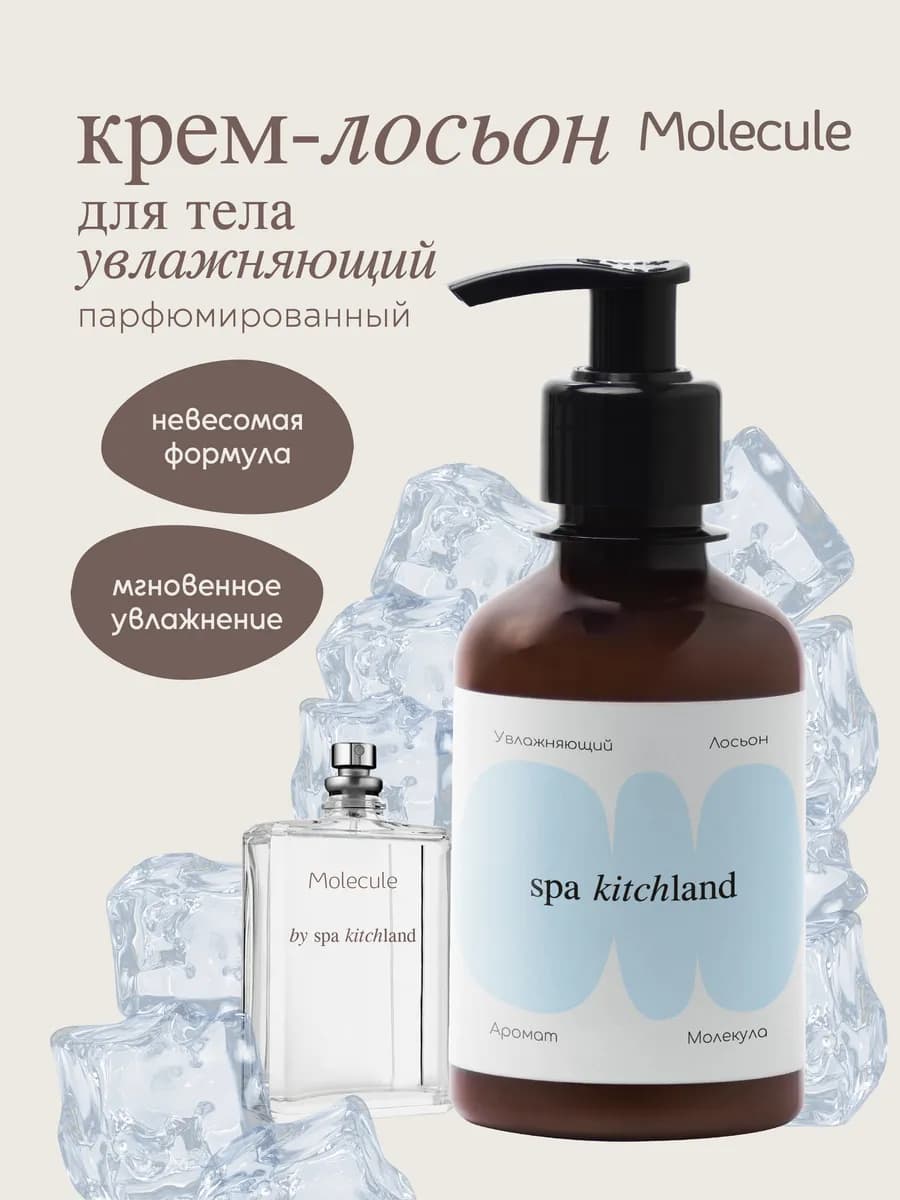 Крем-лосьон для тела парфюмированный MOLECULE-02