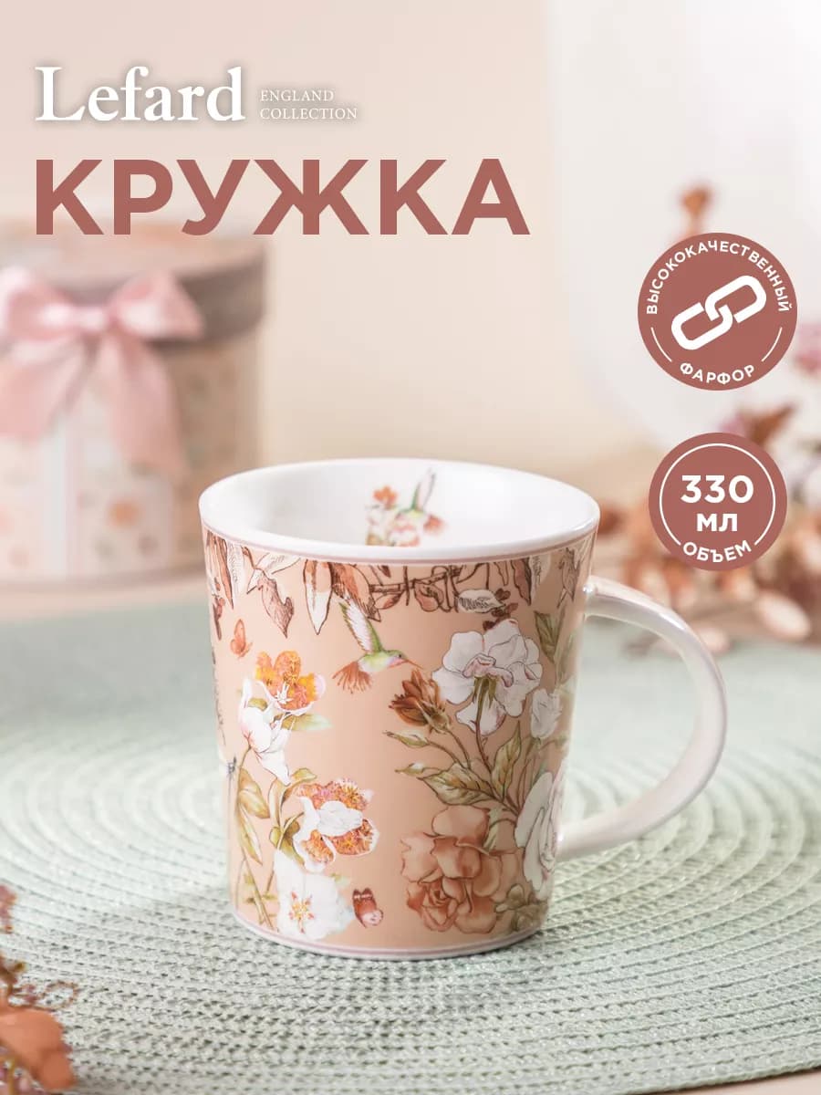 Кружка для чая и кофе фарфоровая Compliment 330 мл - фото 1