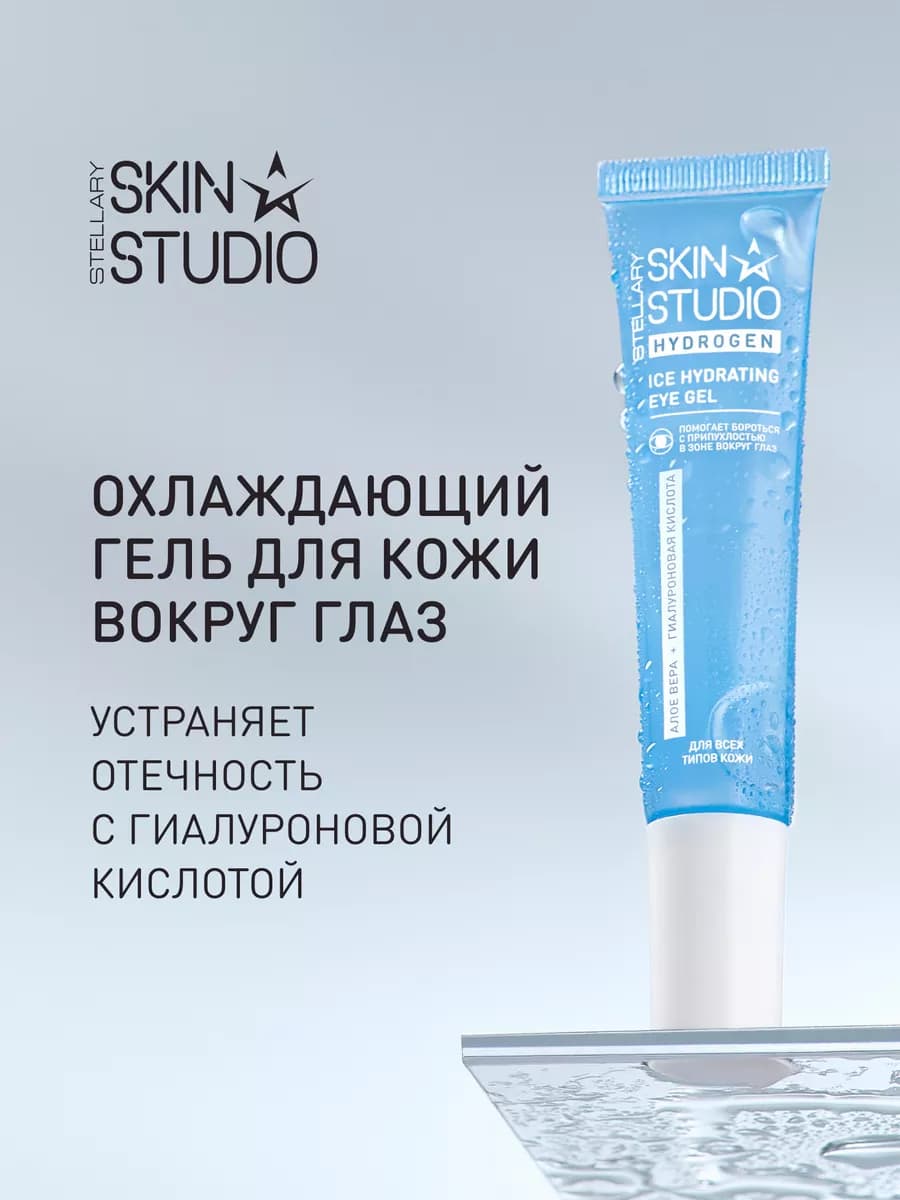 Крем для глаз и век Hydrogen гиалуроновый охлаждающий
