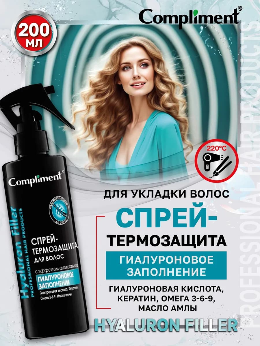 Спрей термозащита для волос с антистатиком 200мл - фото 1