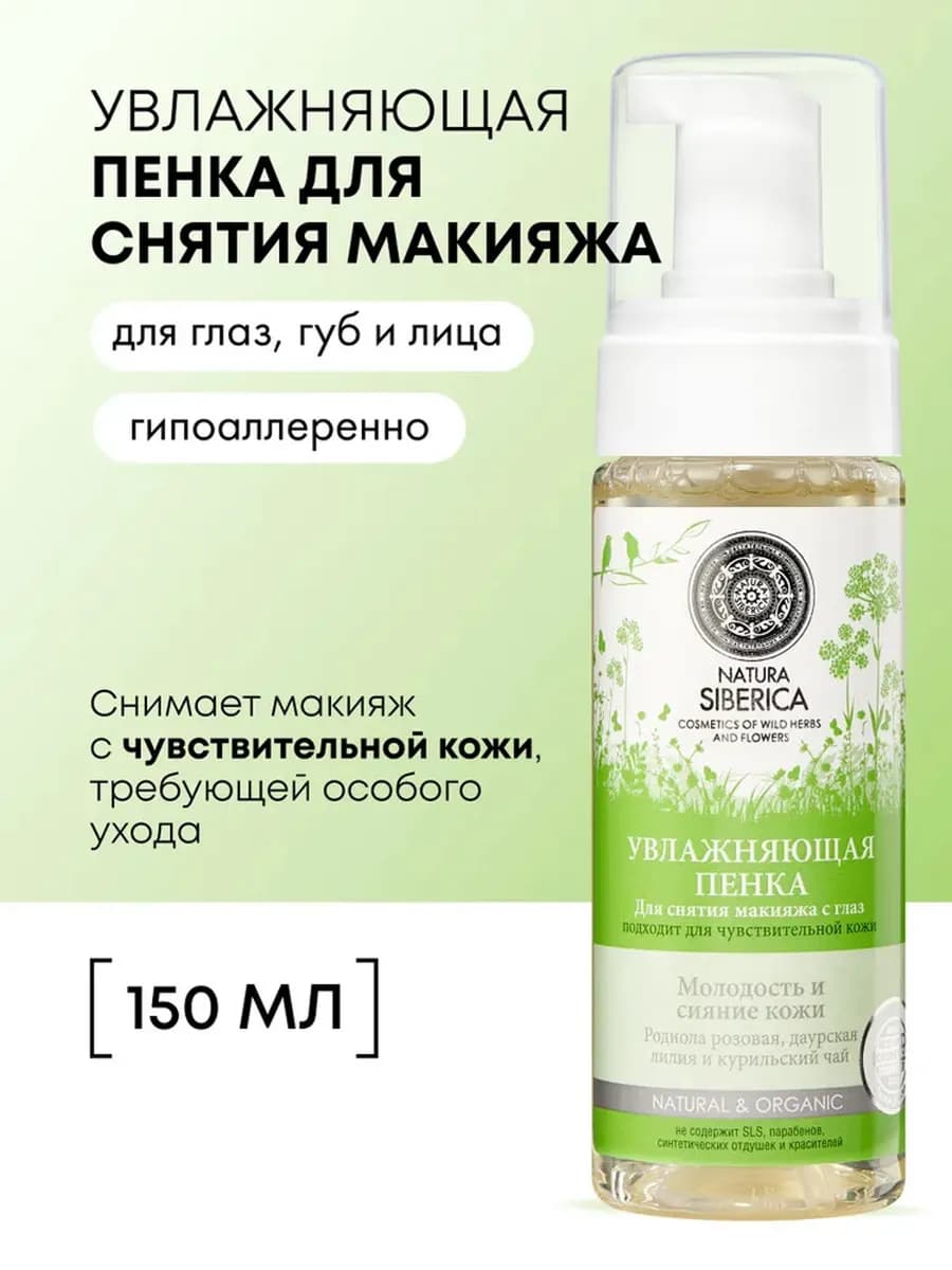 Пенка для снятия макияжа с глаз очищающая увлажняющая