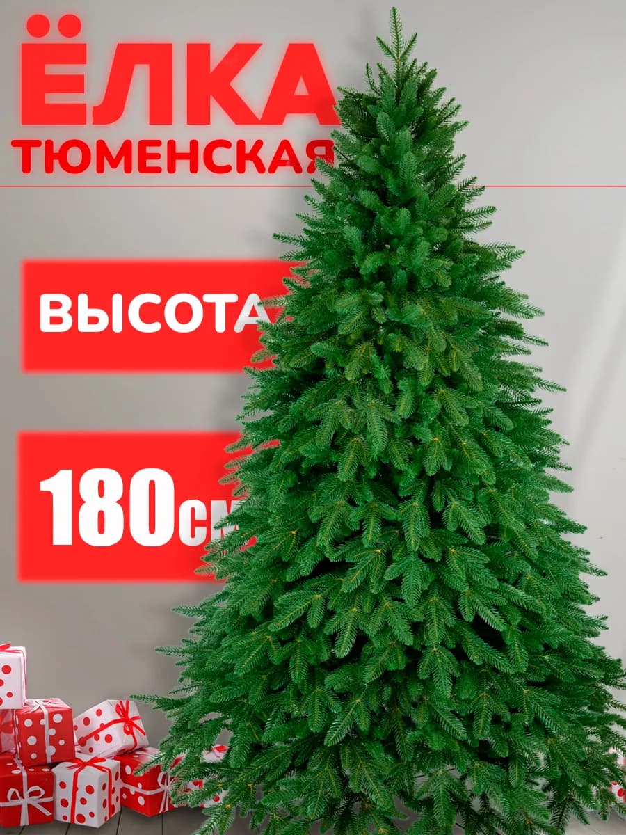 Елка искусственная литая Тюменская 180 см