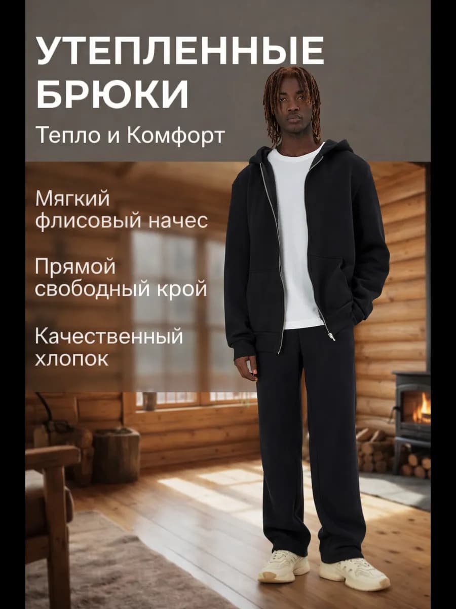 Брюки спортивные прямые с начесом