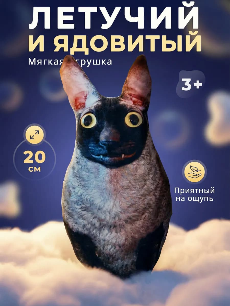 Летучий и Ядовитый 20 см Антистресс Мягкая игрушка