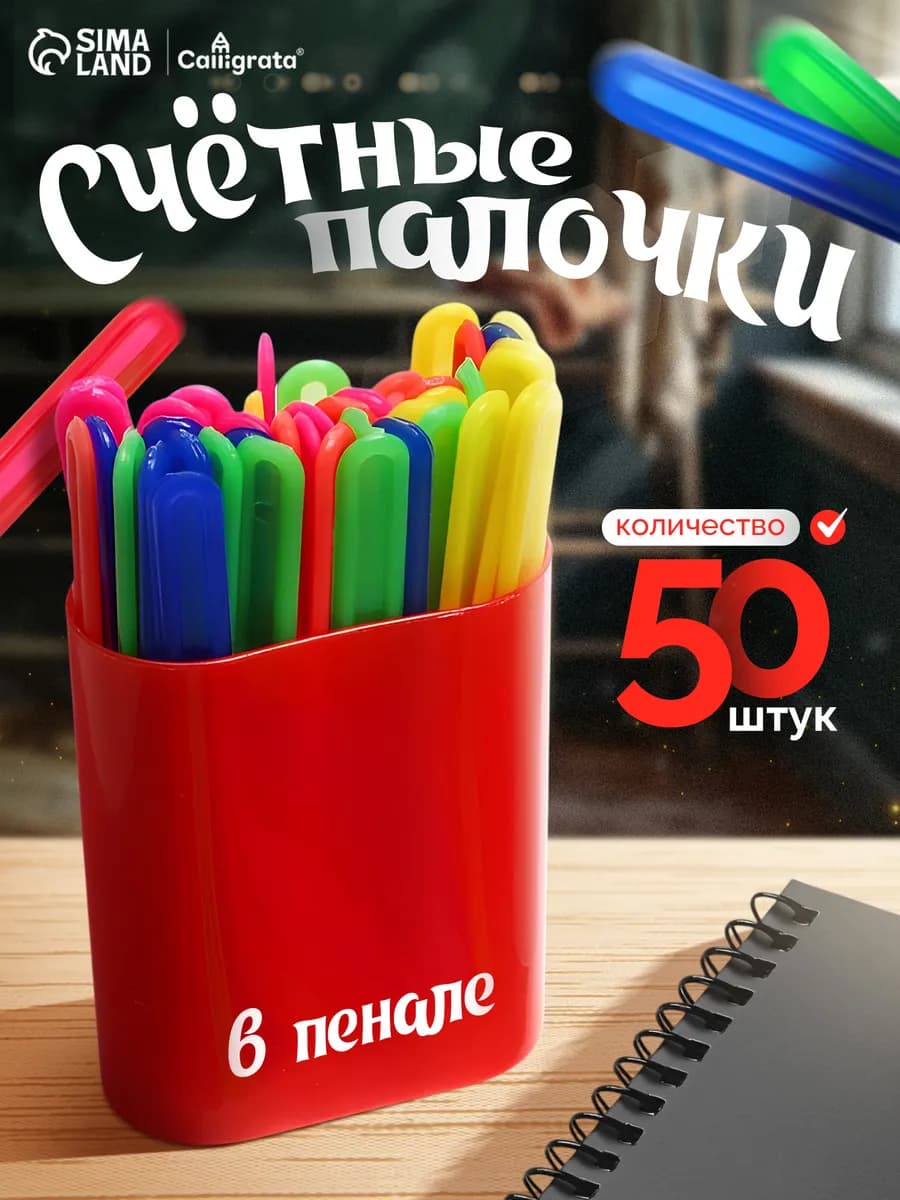 Счетные палочки для детей набор 50 штук, МИКС - фото 1
