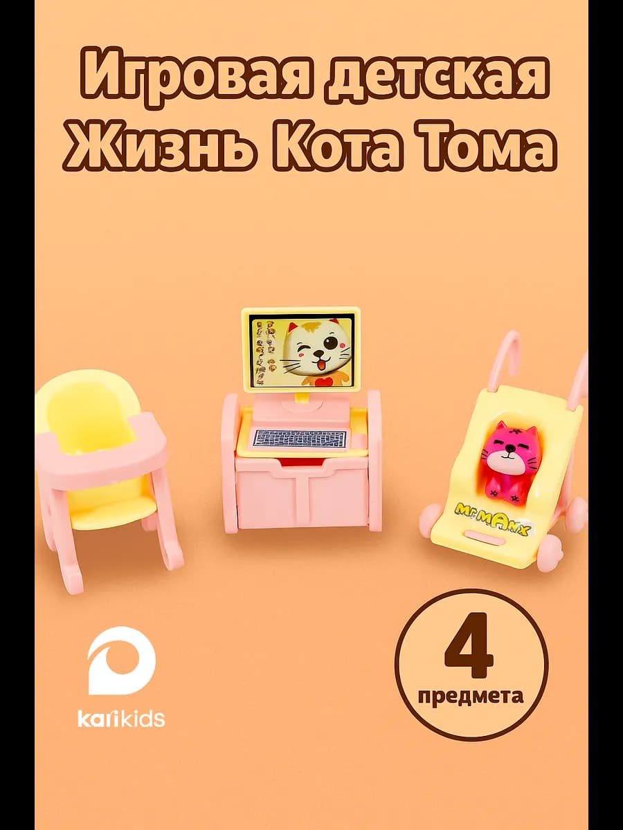 Игровой набор детская, Замечательная жизнь кота Тома