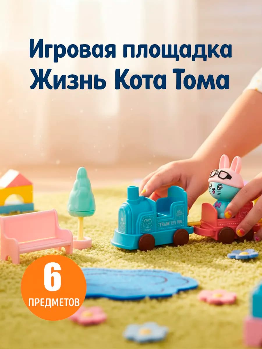 Игровой набор парк, Замечательная жизнь кота Тома