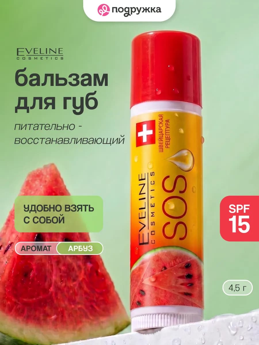 Бальзам для губ SOS ARGAN OIL Арбуз SPF-15 4,5 г