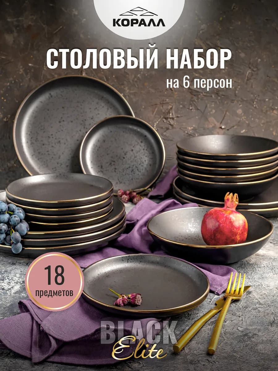 Набор посуды столовой на 6 персон керамика Elite black_18т