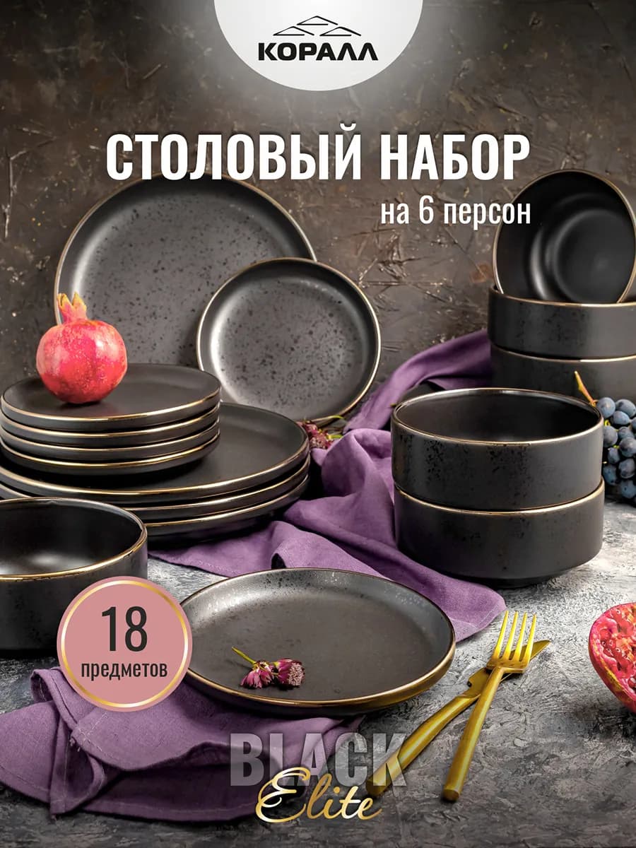 Набор посуды столовой на 6 персон керамика Elite black_18с