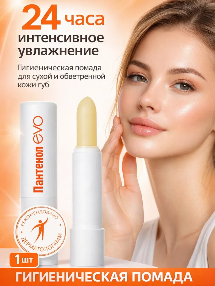 Губная помада гигиеническая Пантенол 2,8 г
