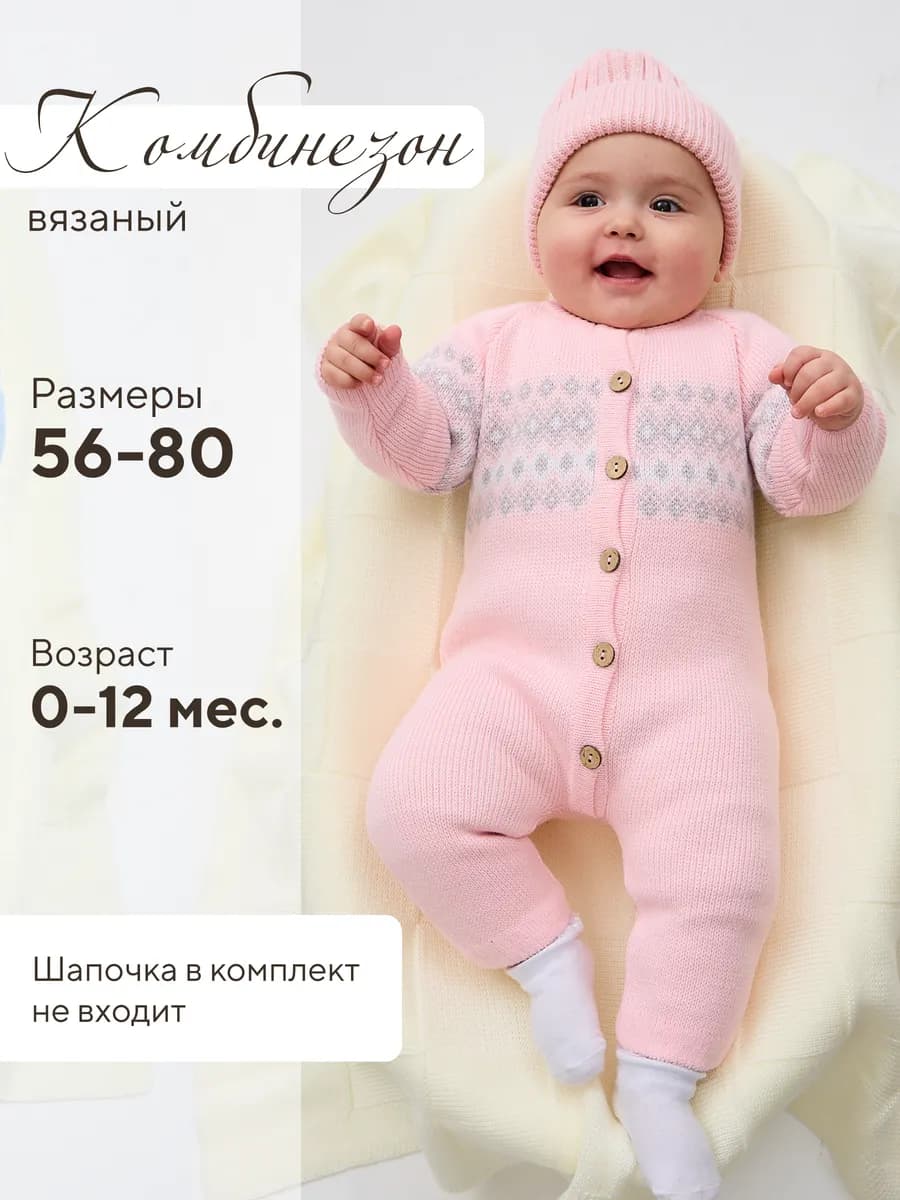 Вязаный комбинезон для новорожденных и малышей на пуговицах