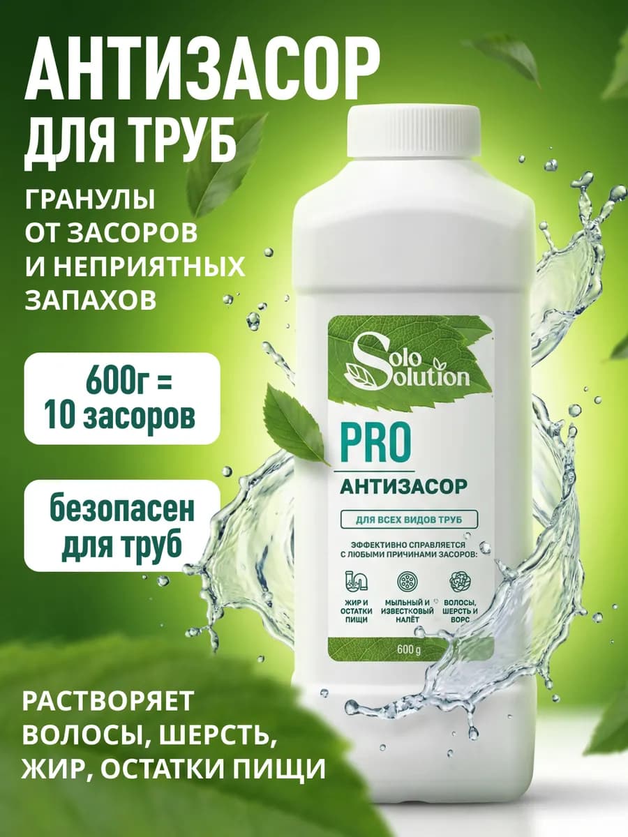 Средство от засоров, в гранулах, антизасор