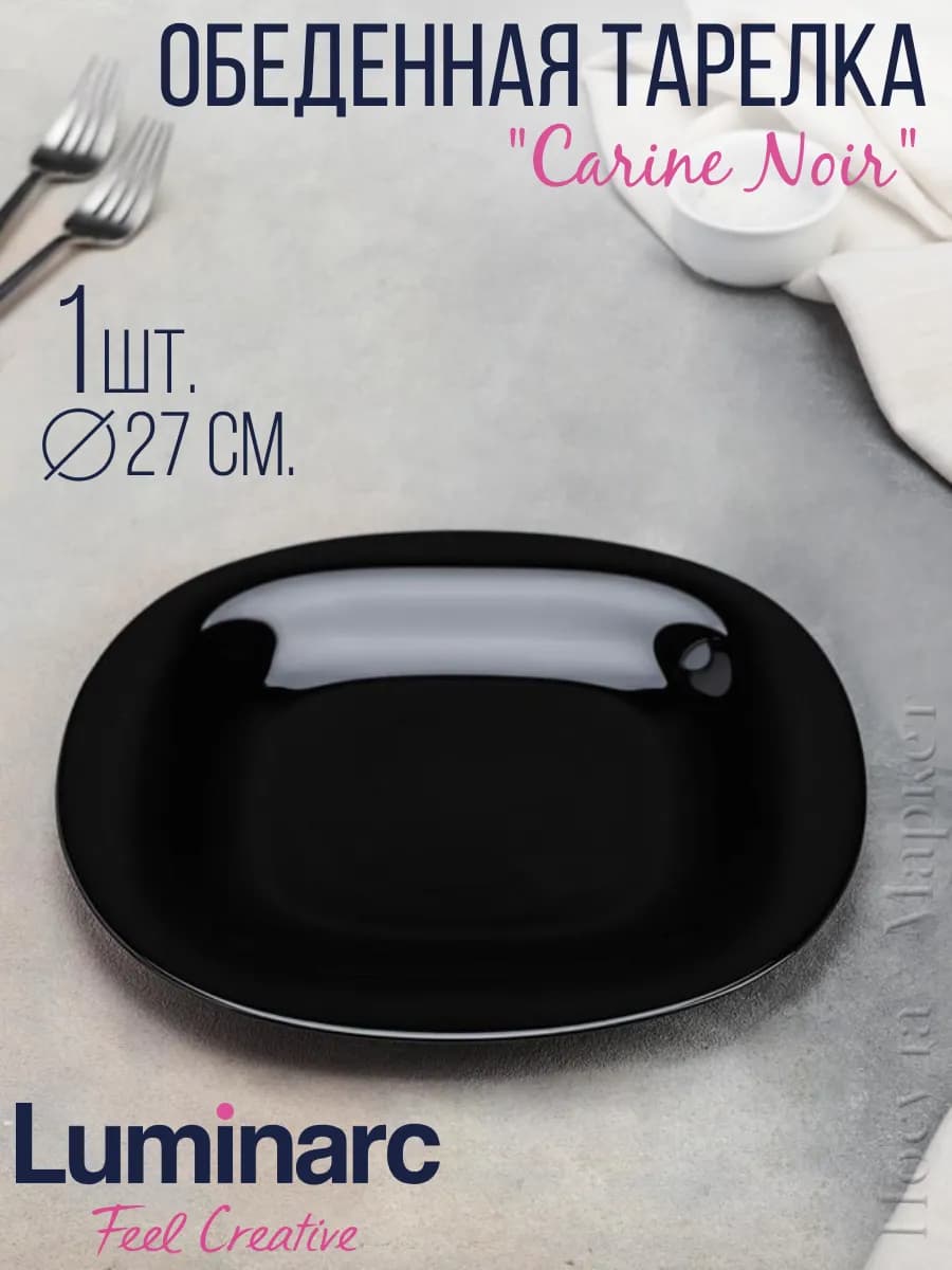 Обеденная тарелка "Carine Noir" 27 см. 1 шт