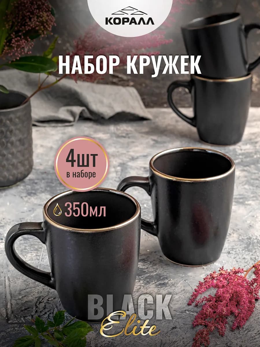 Кружка для чая набор 4 шт керамика парные 350мл Elite black
