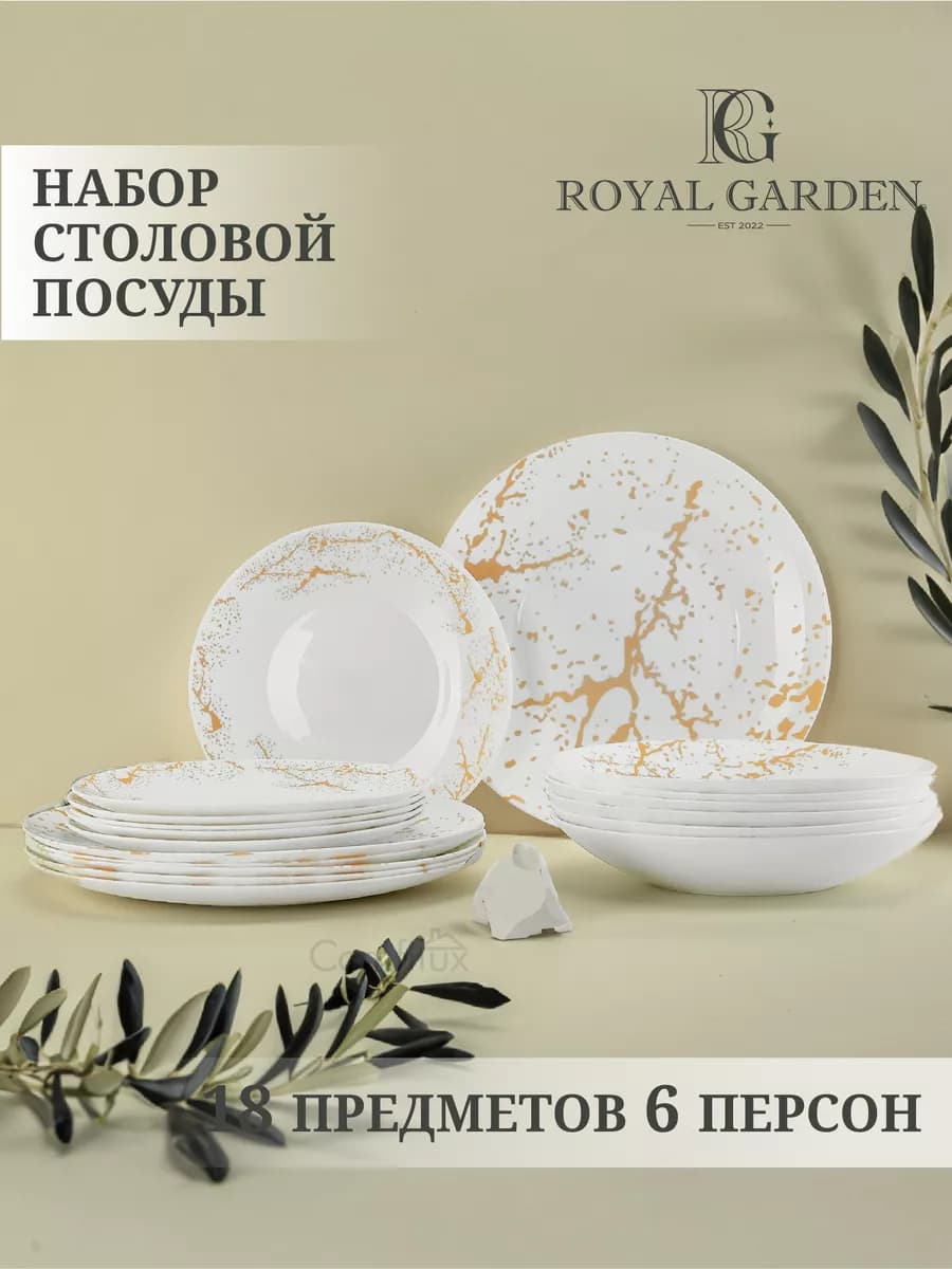 Сервиз столовый на 6 персон Marbella Gold,18 предметов