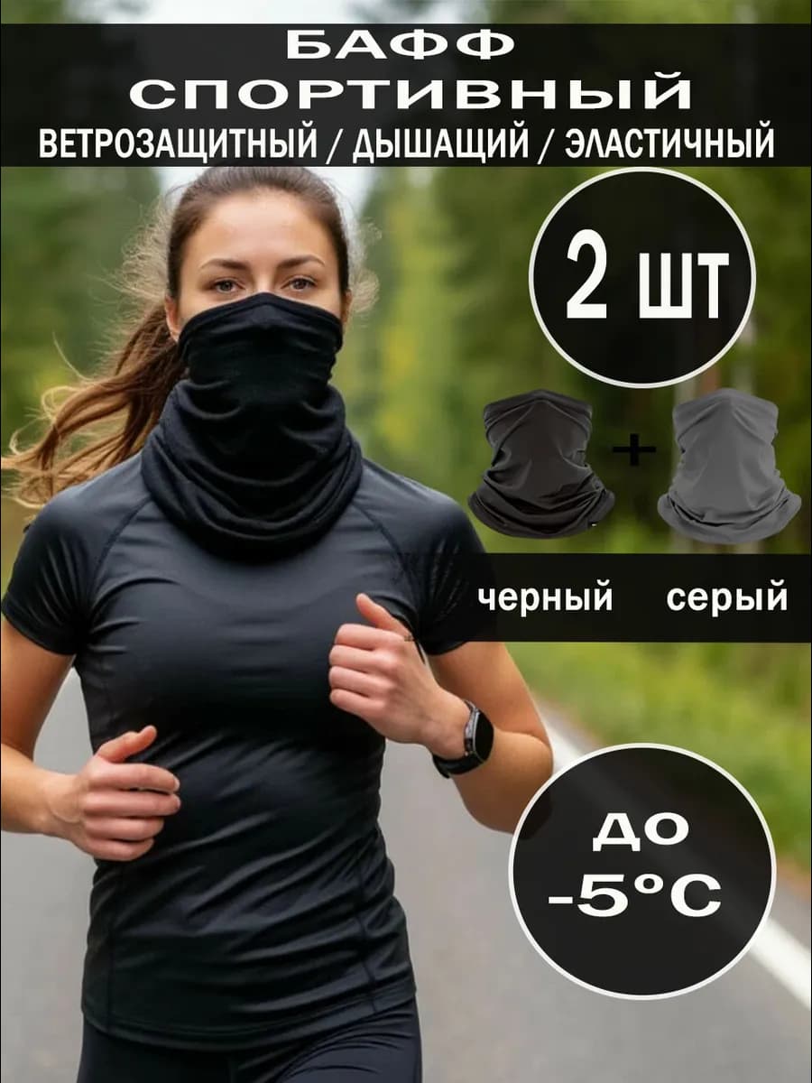 Бафф спортивный беговой для лица и шеи зимний ветрозащитный