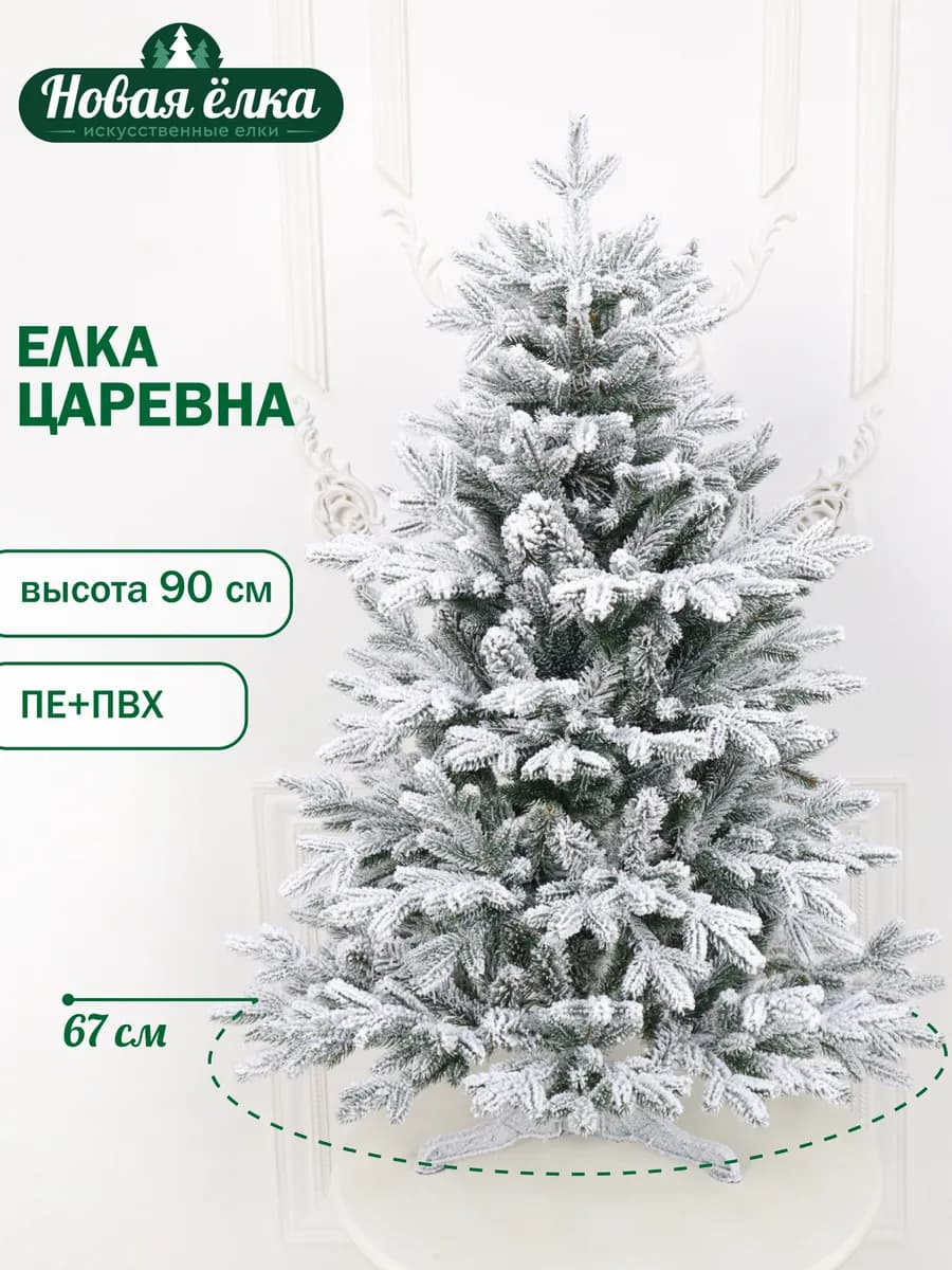 Ель искусственная "Новая ёлка" Царевна ПЕ+ПВХ 90 см