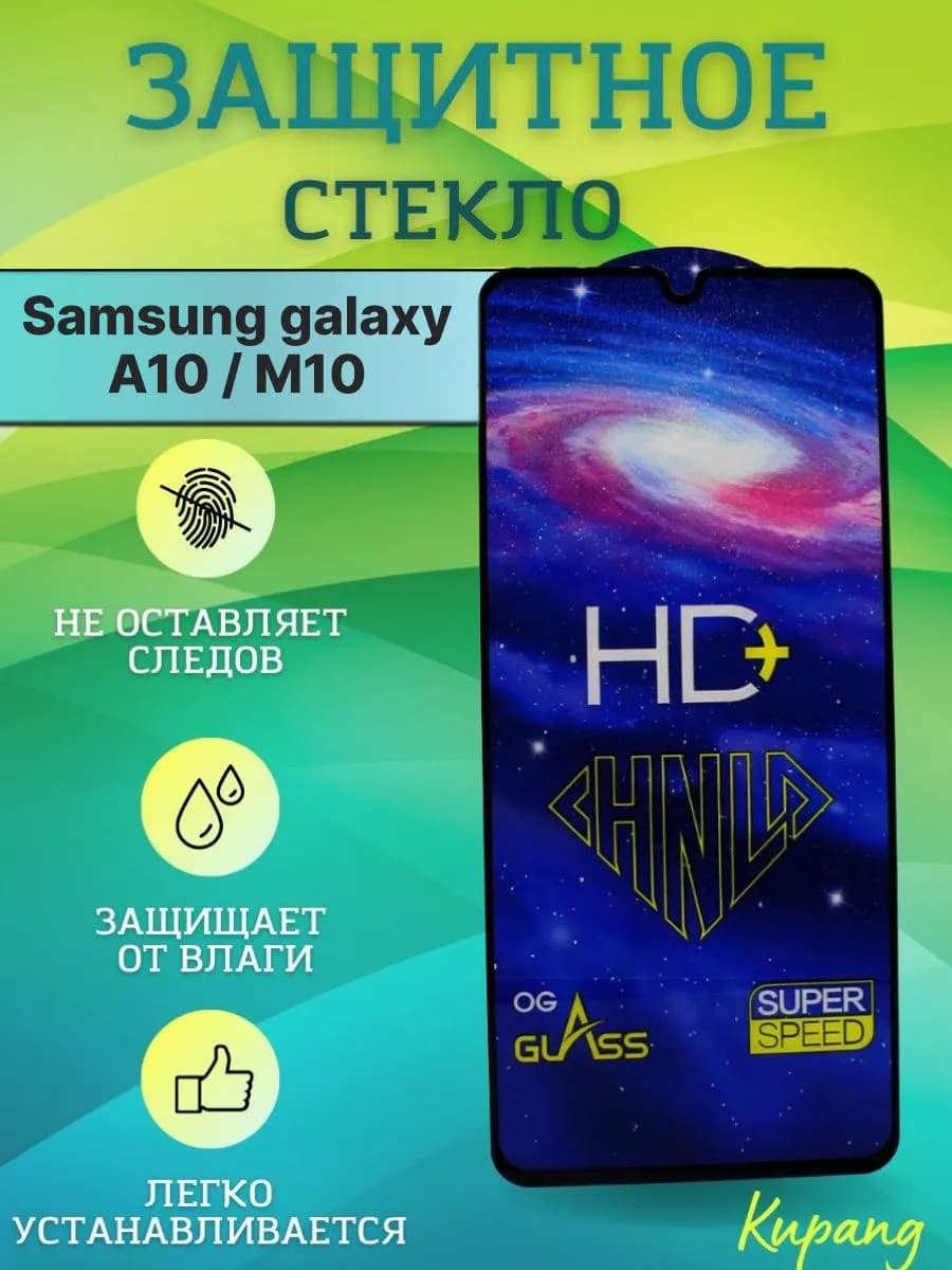 Защитное стекло на galaxy а 10 M10