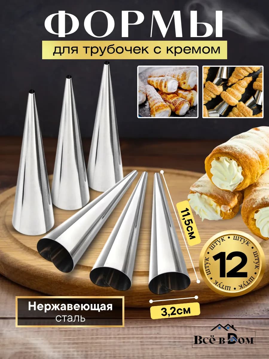 Конусы для слоеных трубочек с кремом 11,5*3,2см, 12 шт