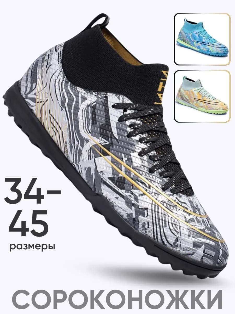Бутсы сороконожки футбольные