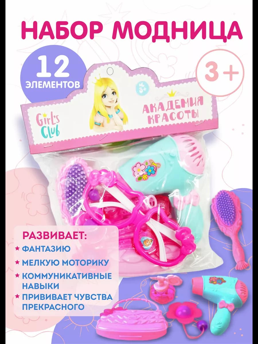 Набор Модница 12 предметов