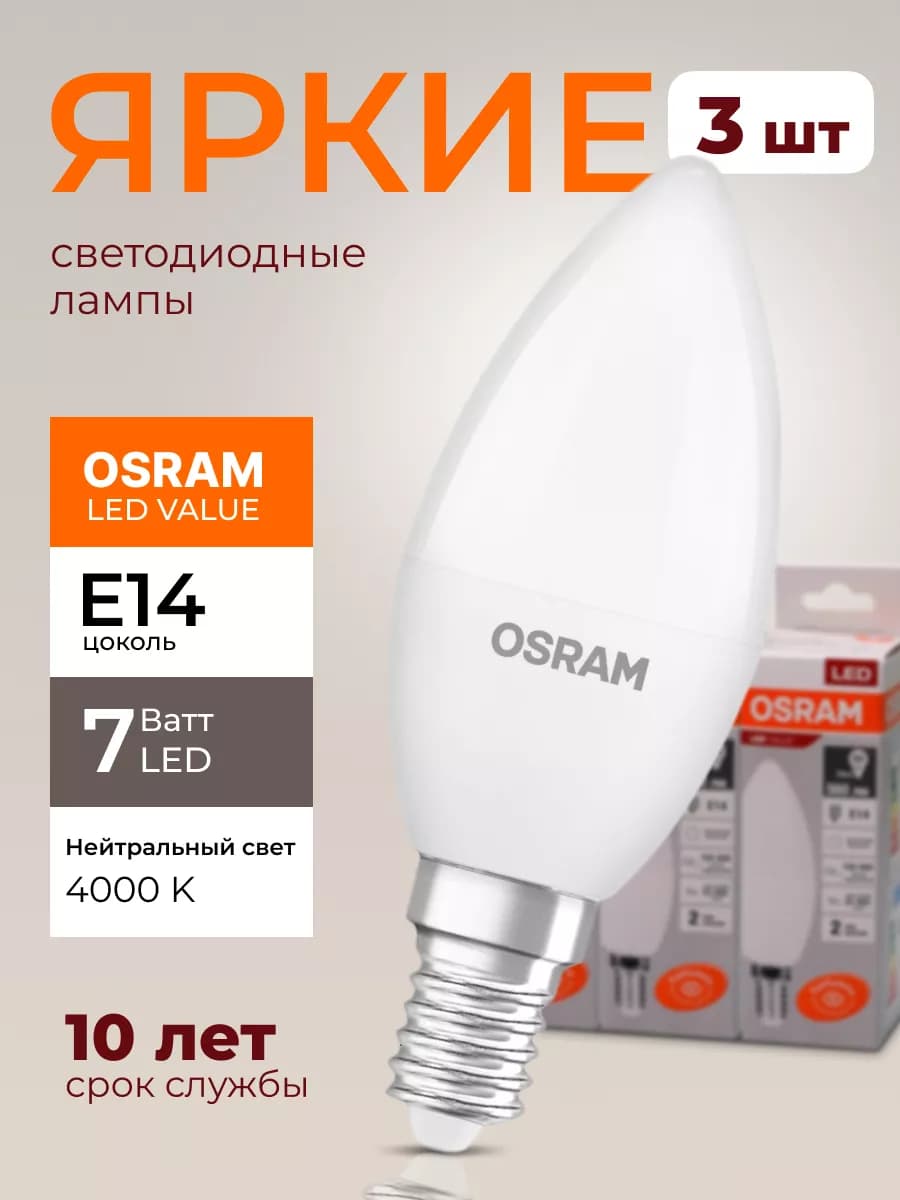 Лампочка светодиодная Осрам 7Вт E14 свеча 4000К 3шт