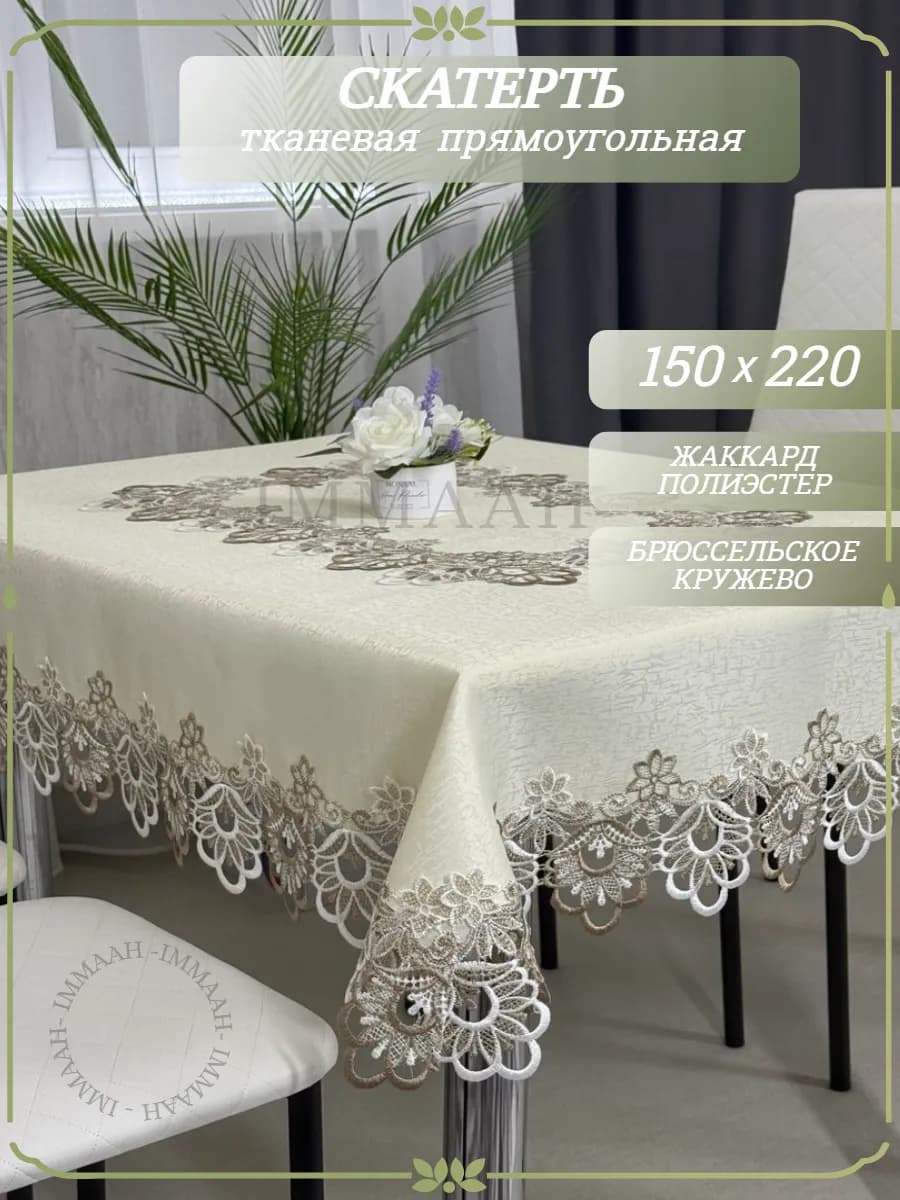 Скатерть на стол праздничная тканевая 150х220 см
