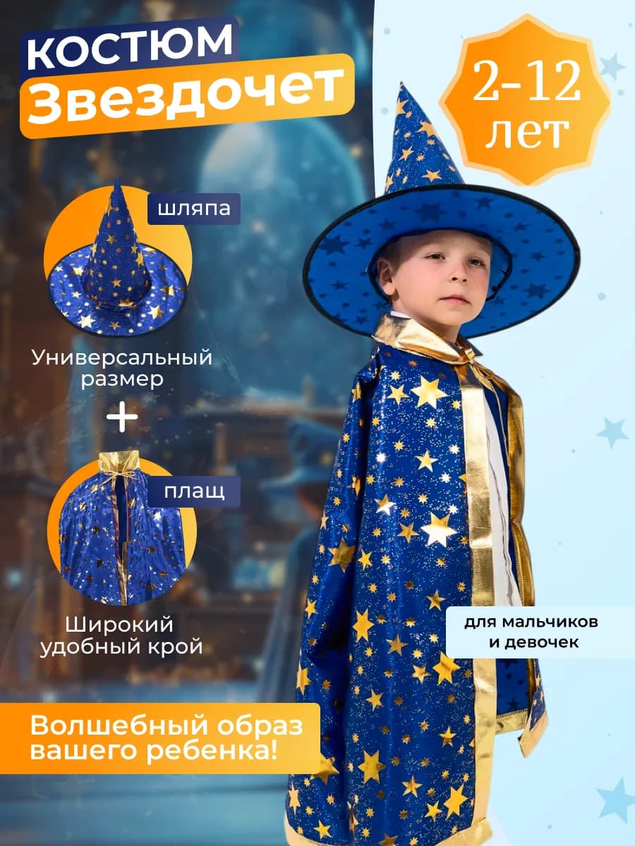 Карнавальный костюм Звездочет