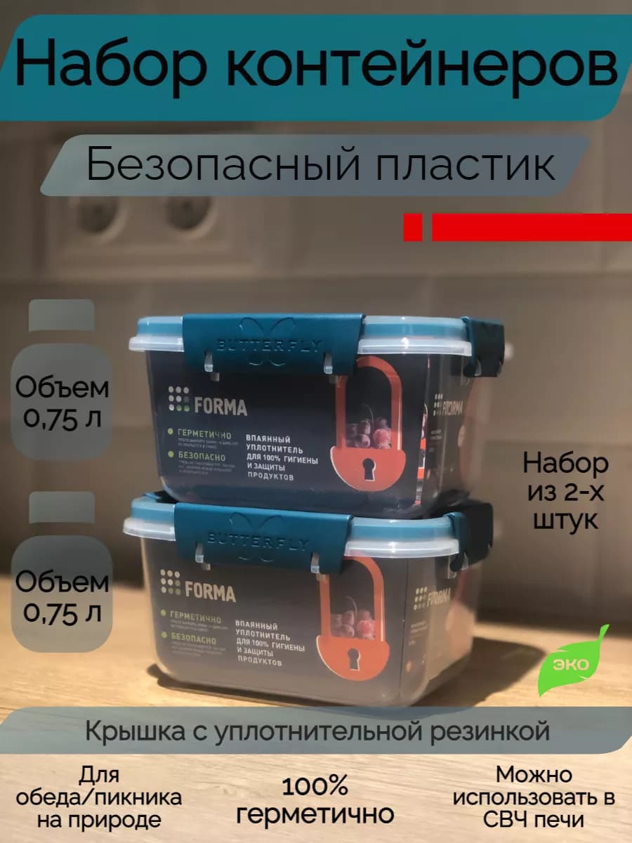 Контейнер для еды Forma 750мл 2 шт