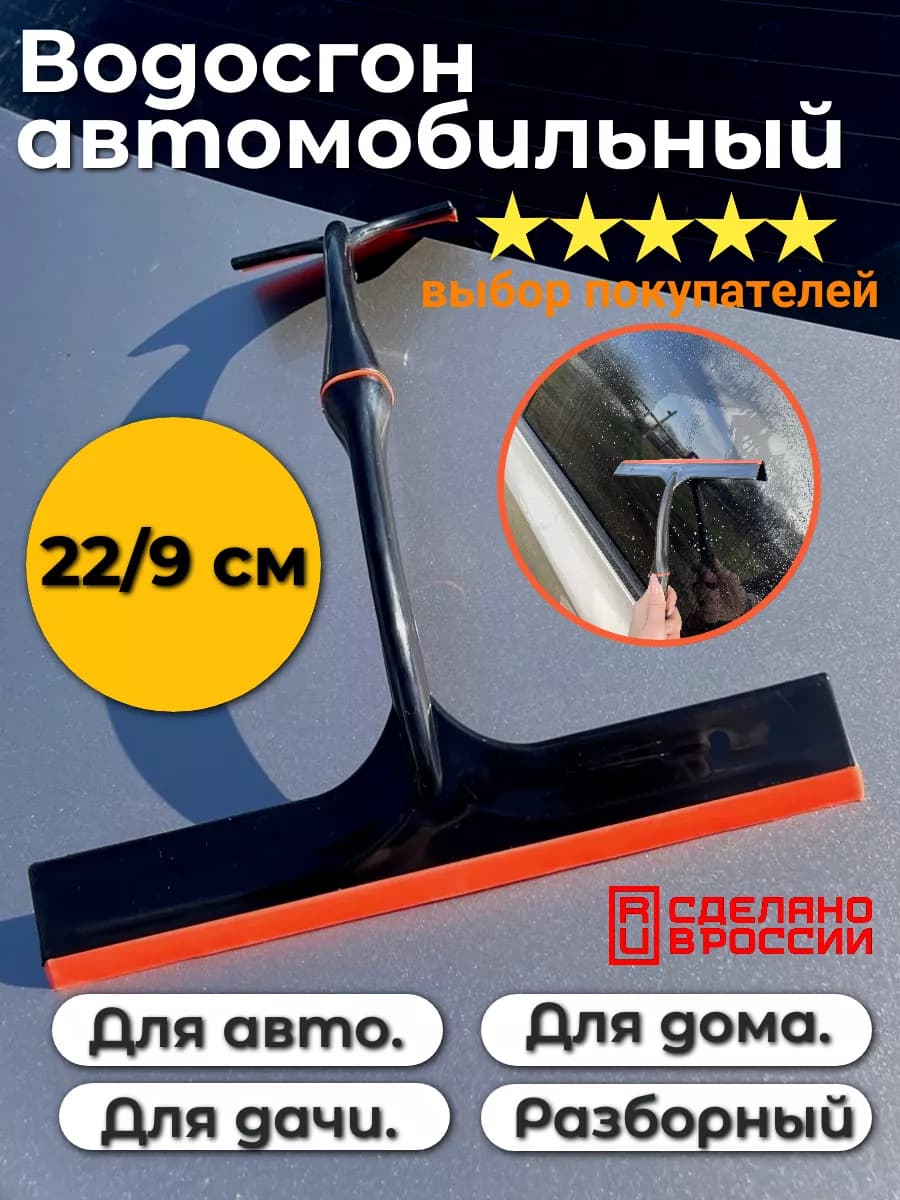 Водосгон скребок для окон и авто двойной 22 9 ч ор 1шт