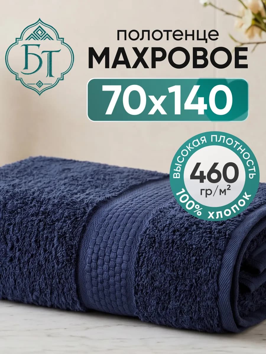 Полотенце банное махровое 70х140