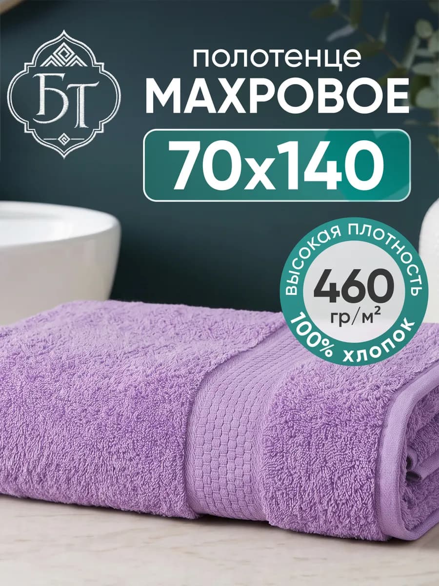 Полотенце банное махровое 70х140