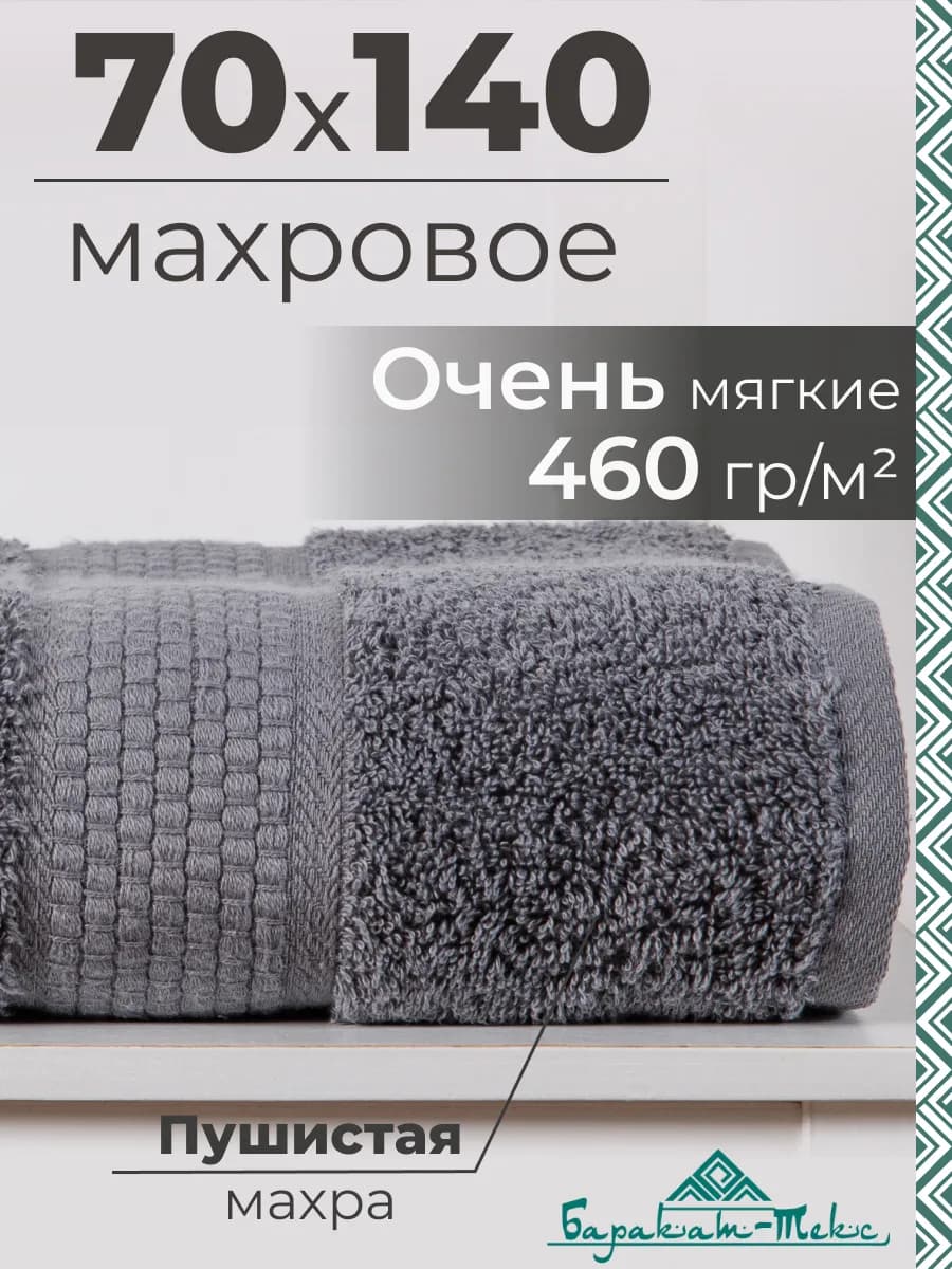 Полотенце банное махровое 70х140 см