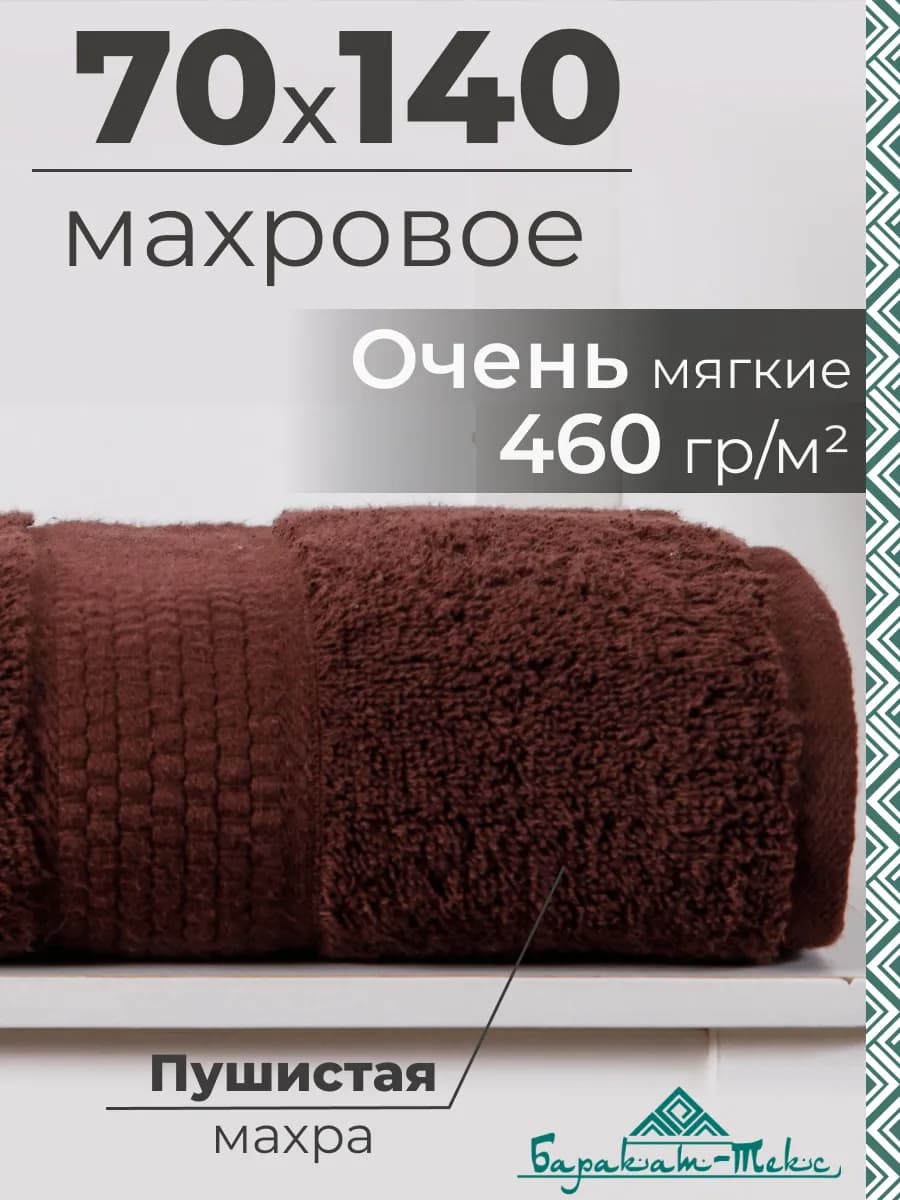 Полотенце банное махровое 70х140