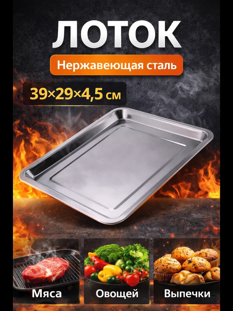 Лоток из нержавеющей стали для духовки, противень для мяса