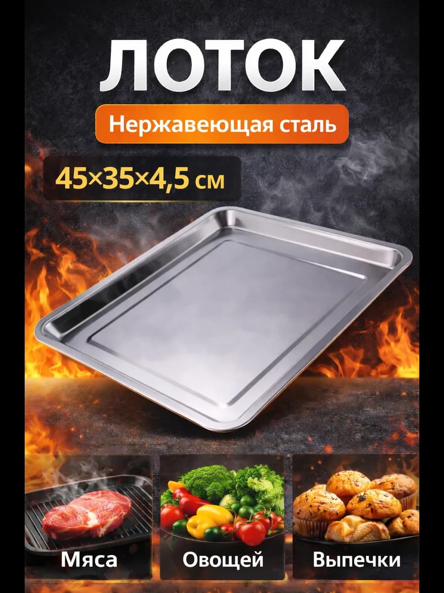 Лоток из нержавеющей стали для духовки, противень для мяса