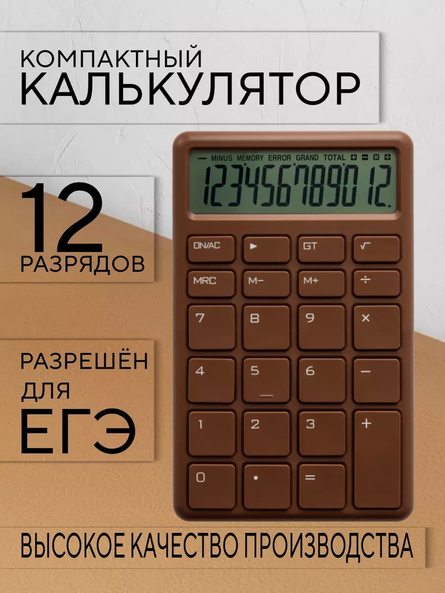 Калькулятор маленький непрограммируемый для школы и офиса