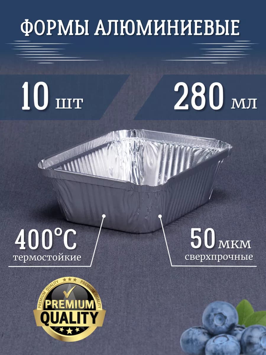 Формы из фольги РусАл 280мл 10шт для запекания одноразовые