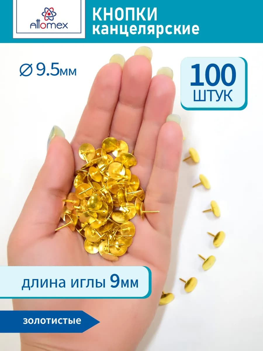Силовые кнопки-гвоздики канцелярские 9,5 мм х 100 шт