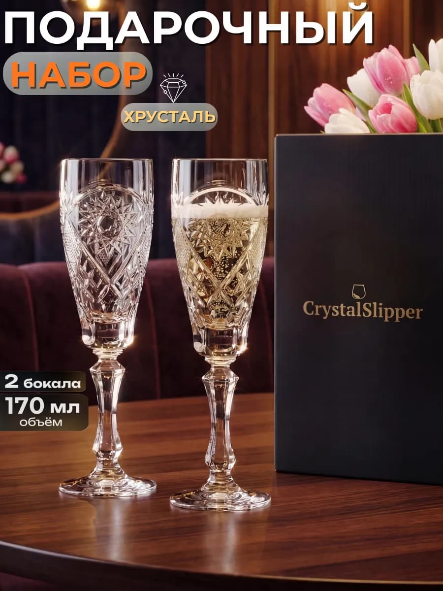 Бокалы для шампанского 2 шт хрусталь подарок на 8 марта
